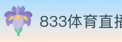 833体育直播 Logo